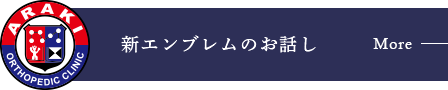 新エンブレムのお話し
