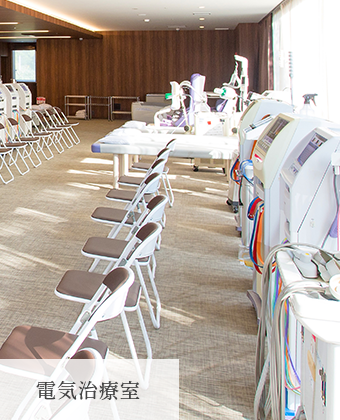 電気治療室