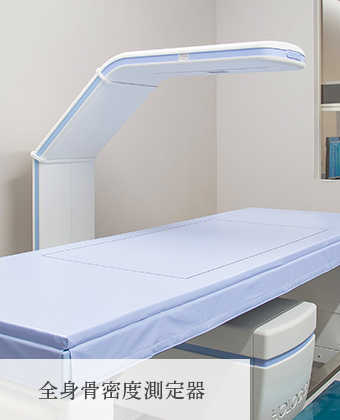 全身骨密度測定器