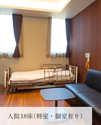 入院18床